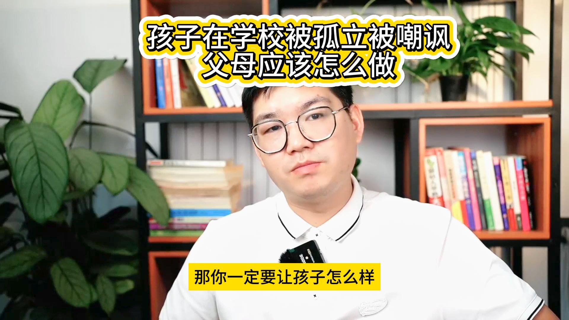 【孩子在学校被孤立被嘲讽父母应该怎么做】