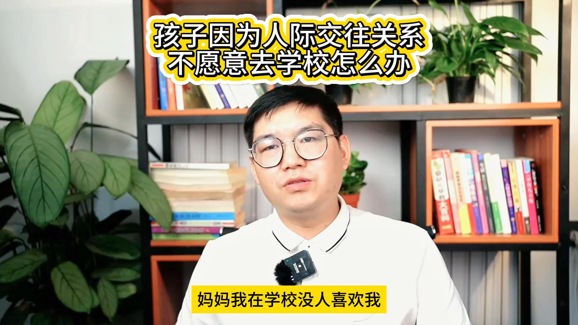 【 孩子因为人际交往关系不愿意上学该怎么办】